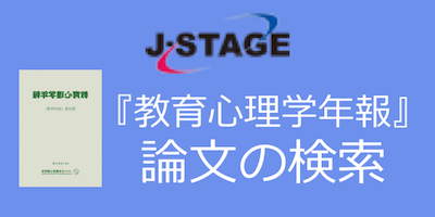 教育心理学年報_論文検索