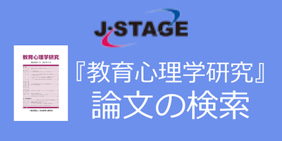 教育心理学研究_論文検索