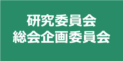 研究委員会・総会企画委員会