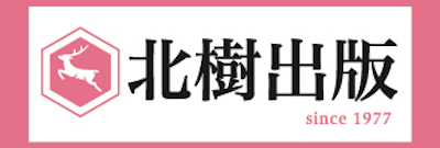 北樹出版