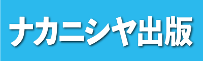 ナカニシヤ出版