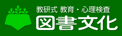 図書文化社