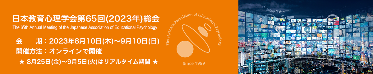 日本教育心理学会第65回（2023年）総会