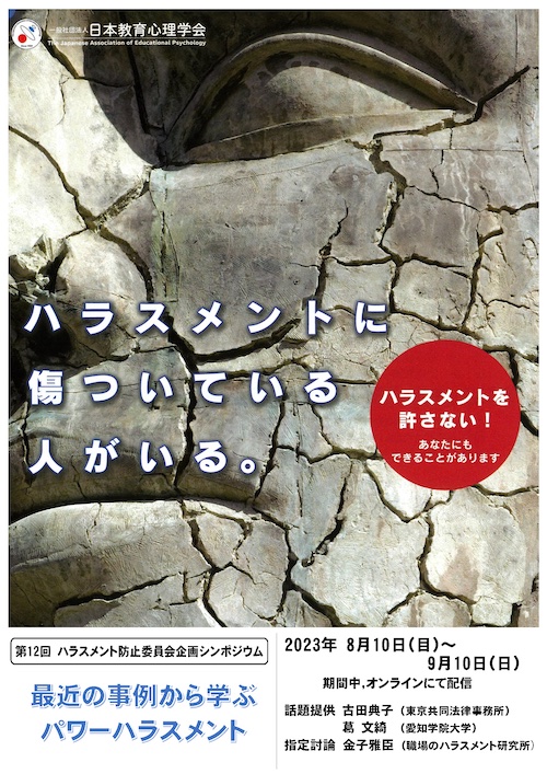 第65回総会ハラスメント防止委員会企画シンポジウムポスター