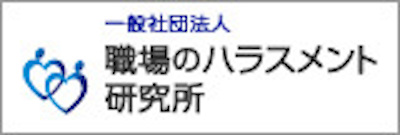 一般社団法人 職場のハラスメント研究所