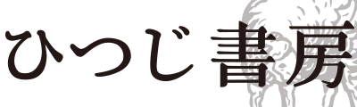 株式会社 ひつじ書房