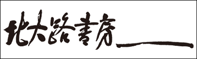 株式会社 北大路書房