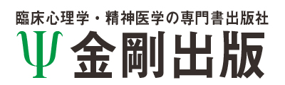 株式会社 金剛出版　