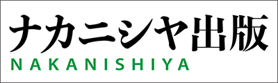 株式会社 ナカニシヤ出版