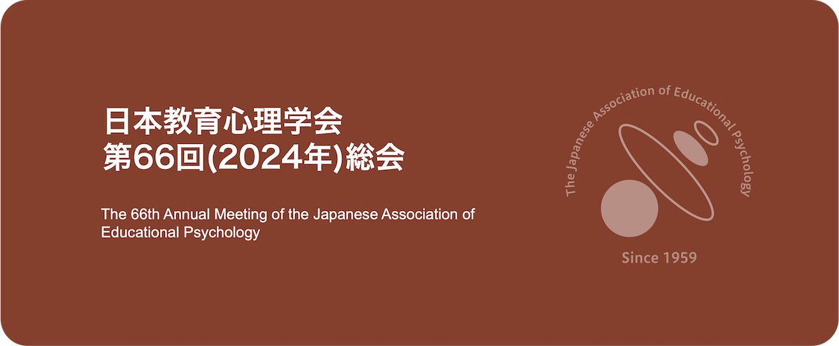 日本教育心理学会第66回(2024年)総会バナー