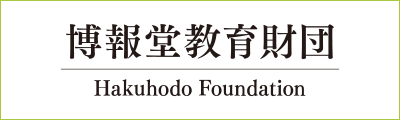 博報堂教育財団