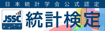統計質保証推進協会