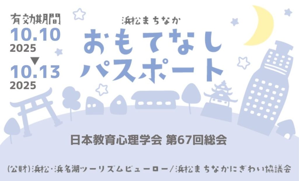 浜松まちなか おもてなしパスポート